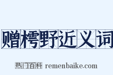 赠樗野近义词是什么意思的图片